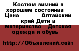 Костюм зимний,в хорошем состоянии. › Цена ­ 1 000 - Алтайский край Дети и материнство » Детская одежда и обувь   